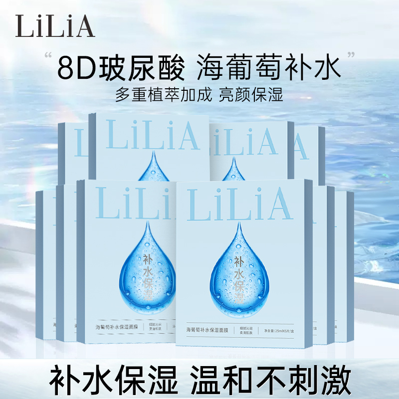 【熊珊专属】LiLiA海葡萄补水保湿面膜到手十盒 8重玻尿酸保湿补水