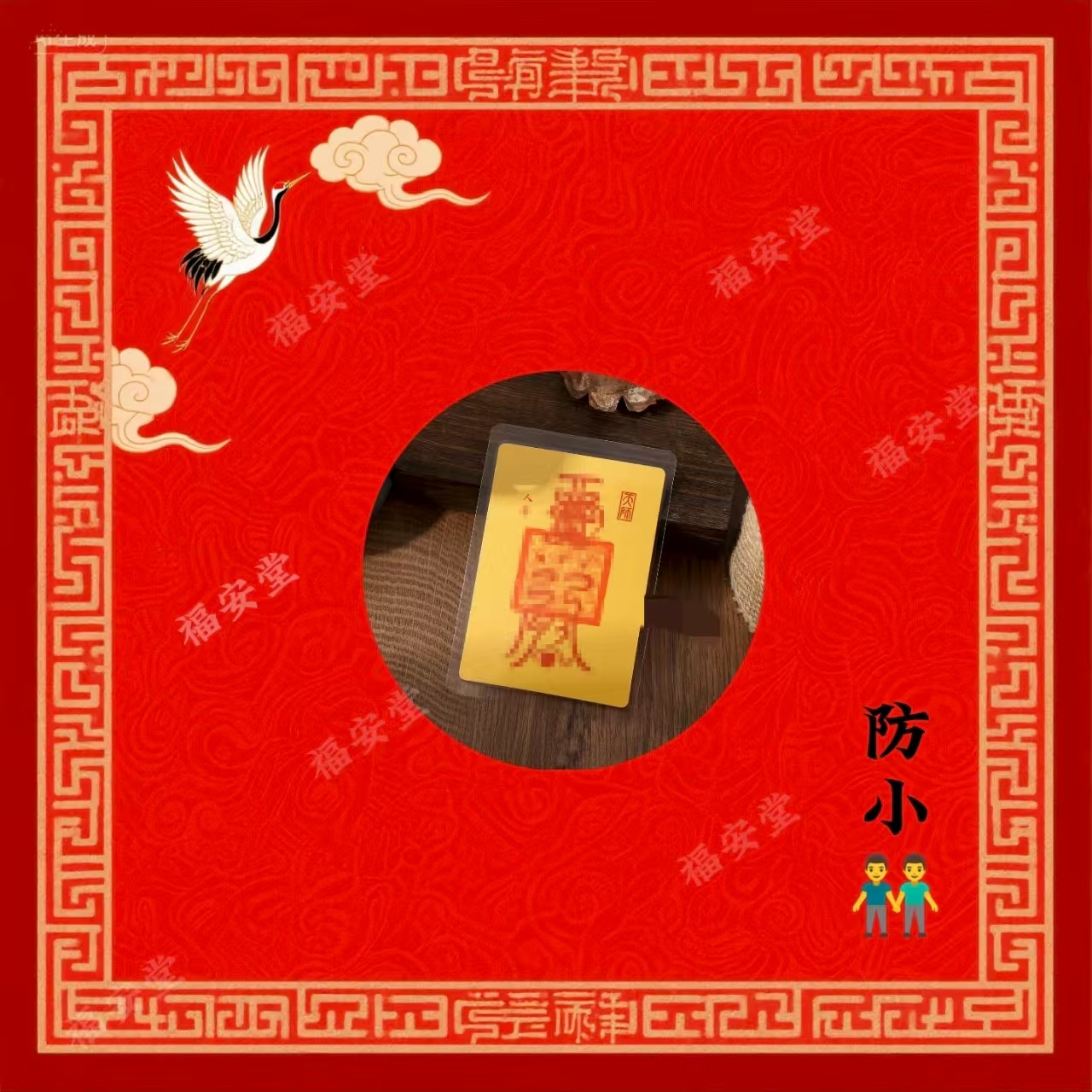 7号 先生推荐 防小小仁师傅手印卡 生肖挂饰