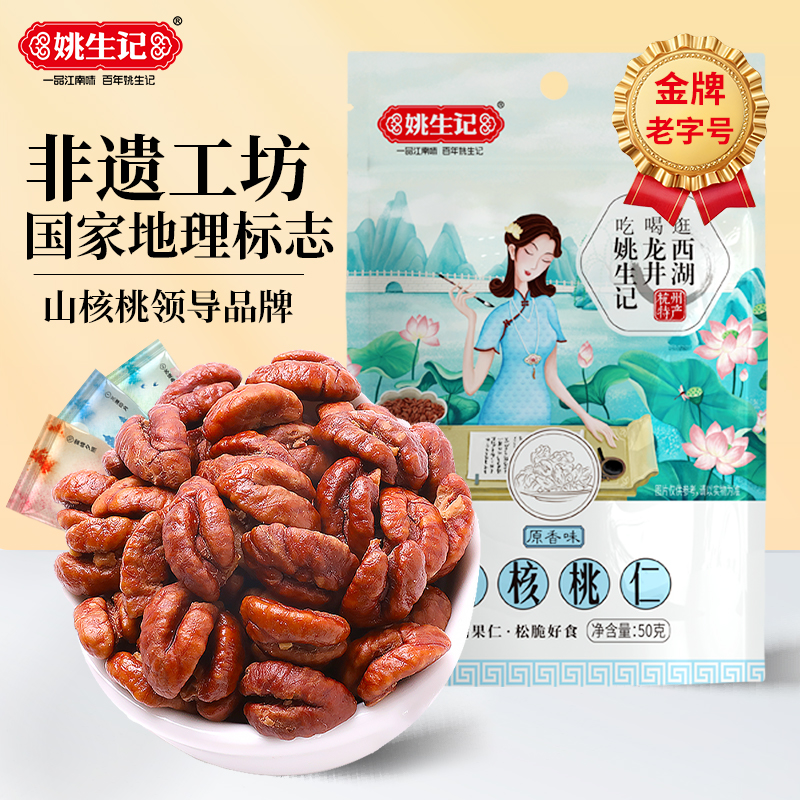 【新货】姚生记临安原产山核桃仁50g特产小核桃肉孕妇坚果零食