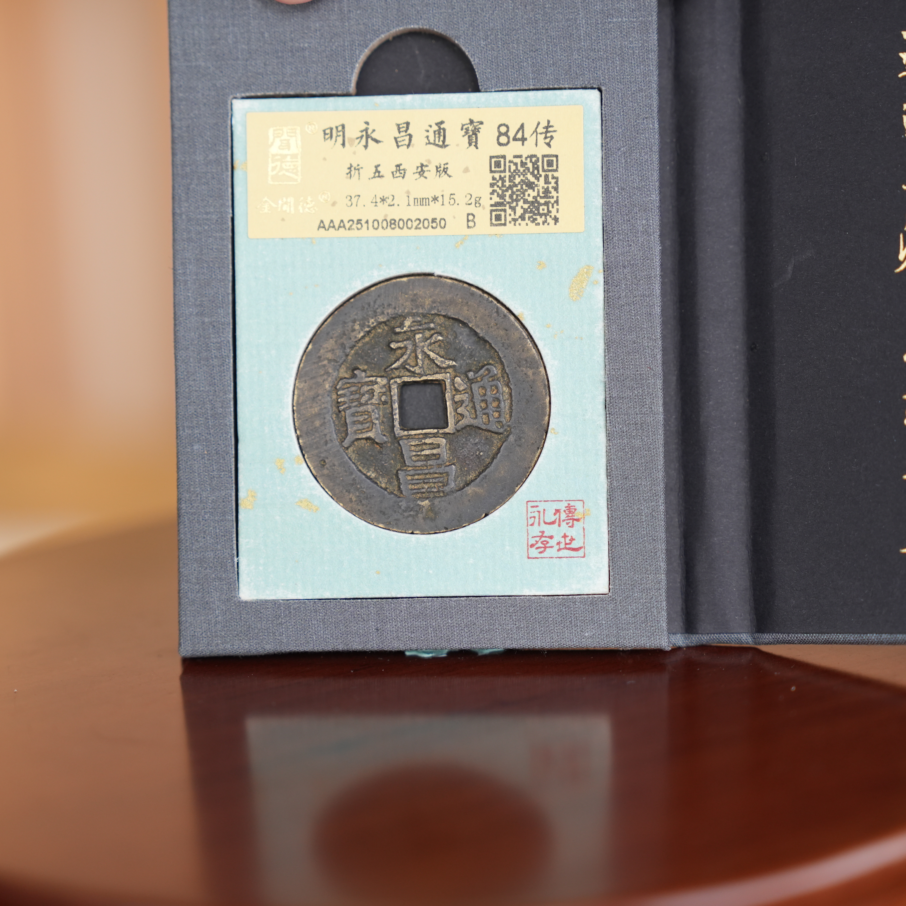 LOT 331 明 永昌通宝折五西安版/Q12中贸圣佳拍卖
