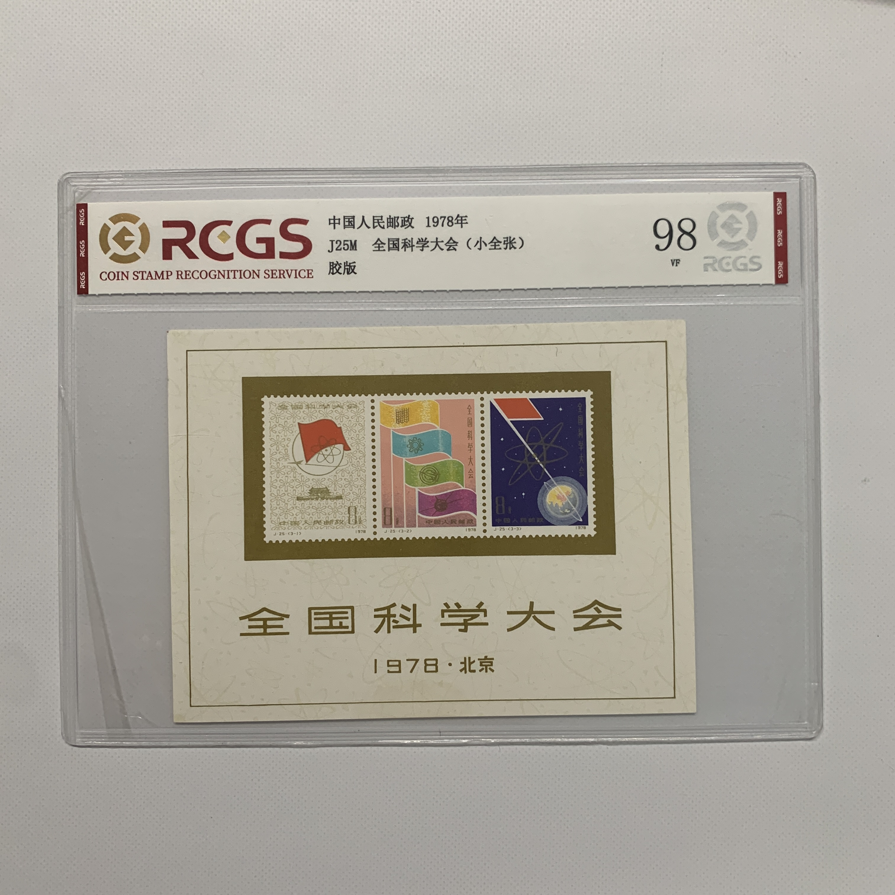 J25M全国科学大会型张邮票98分1978年中国人民邮政发行正版