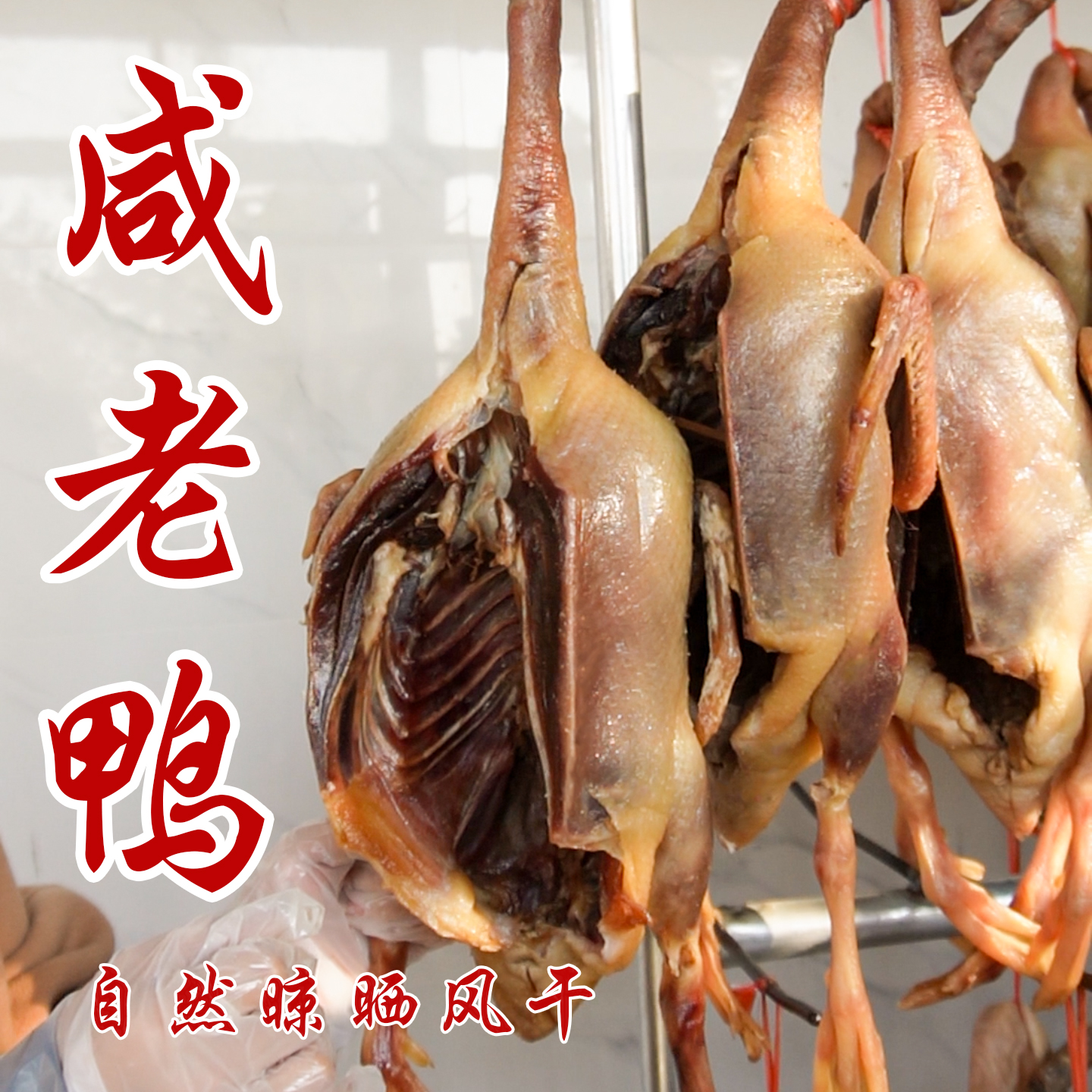 江苏溧阳咸鸭农家散养手工研制自然晾晒风干鸭年货腊味两年老鸭