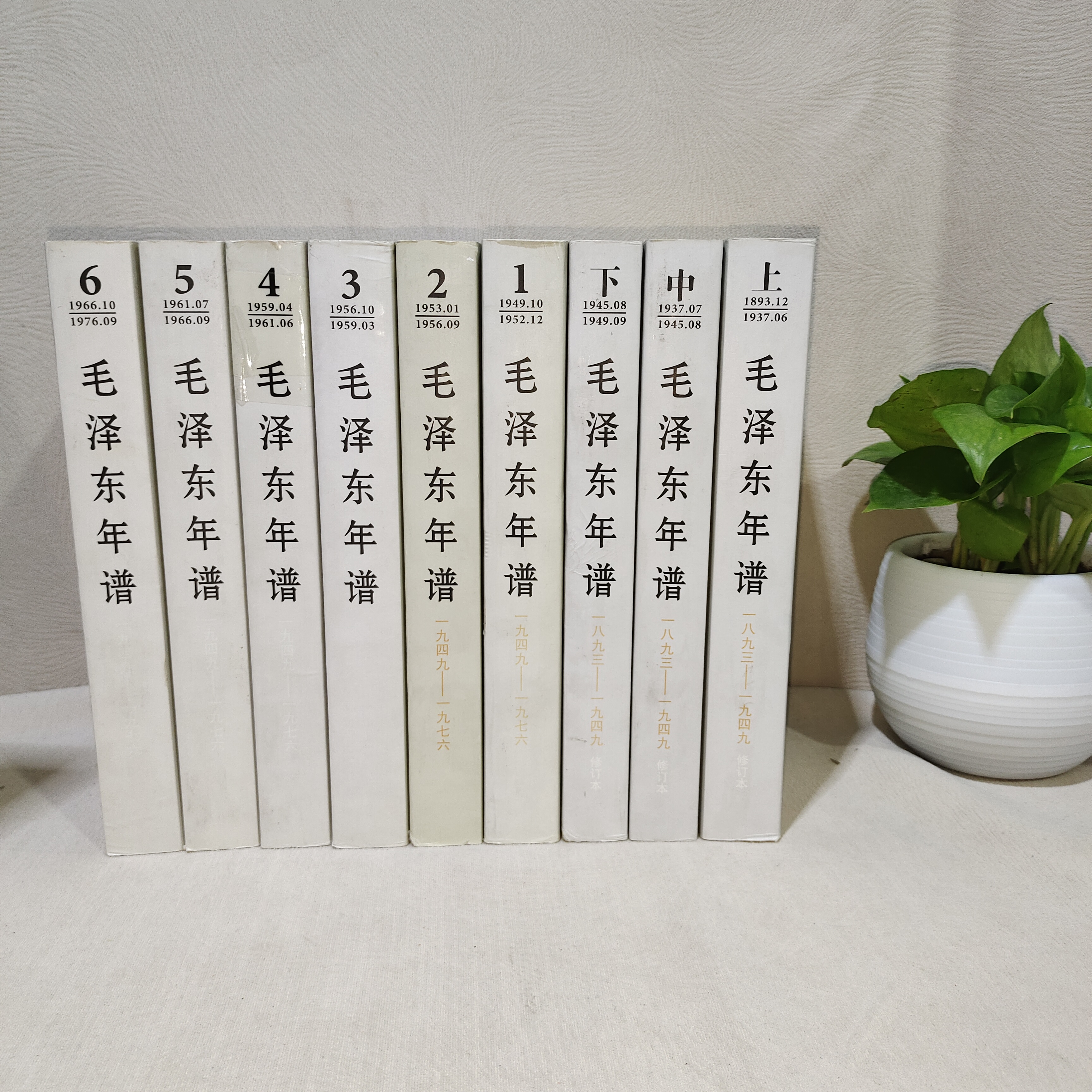 毛泽东年谱(1893-1949)上中下 +毛泽东年谱(1949-1976）6册（全9册）