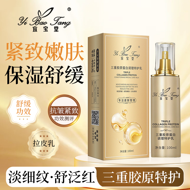宜宝堂三重胶原蛋白调理特护乳 100ml