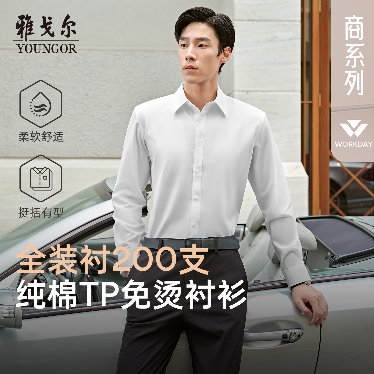 【春季新款】雅戈尔高支纱200支TNDP免烫长袖百搭经典职业休闲商务