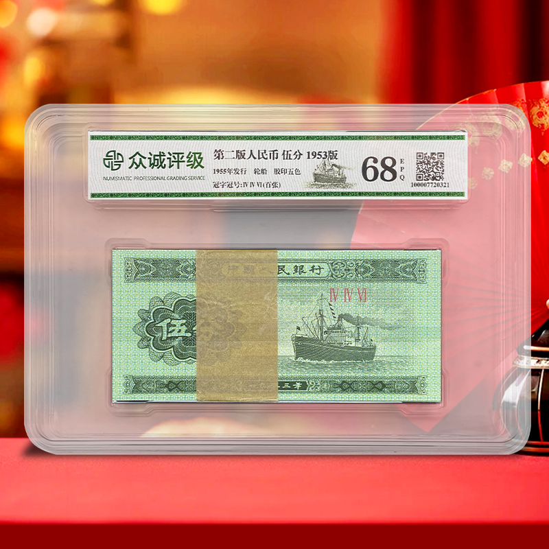 【众诚 68E】第二套人民币5分100张整刀 1953年 伍分轮船 全新品