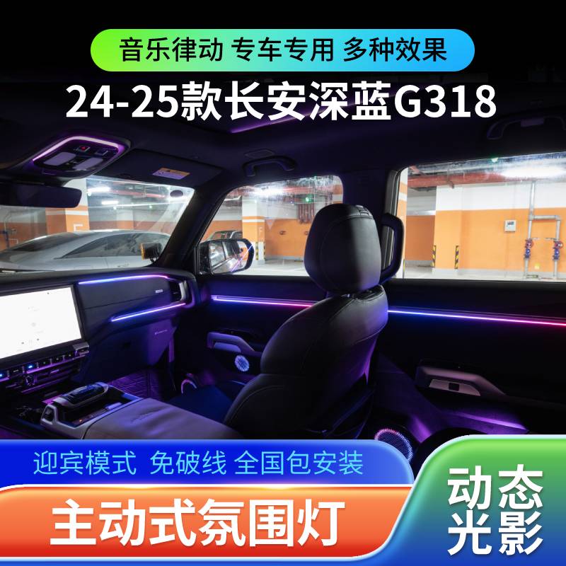 适用于24-25款长安深蓝G318氛围灯动态光影幻彩车内气氛灯改装