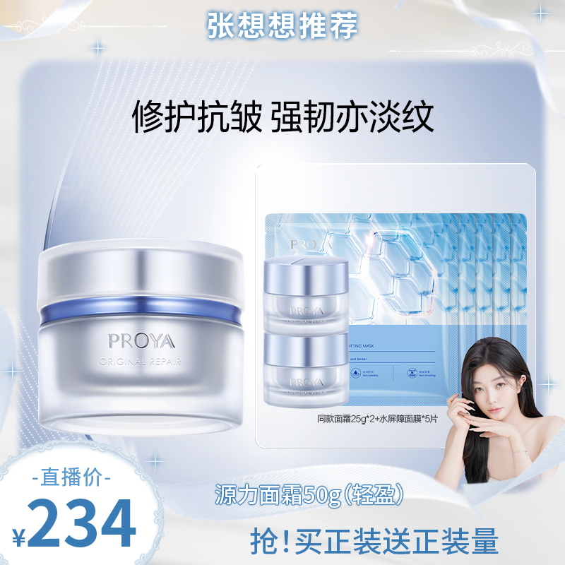 【张想想专属】珀莱雅源力面霜2.0修护滋养抗皱舒缓保湿