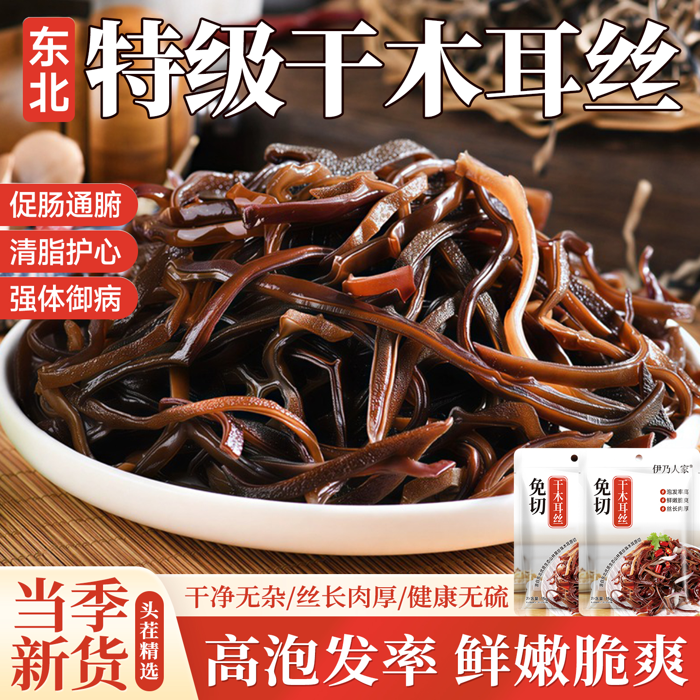 伊乃人家东北特产黑木耳丝干货肉厚无根口感脆嫩