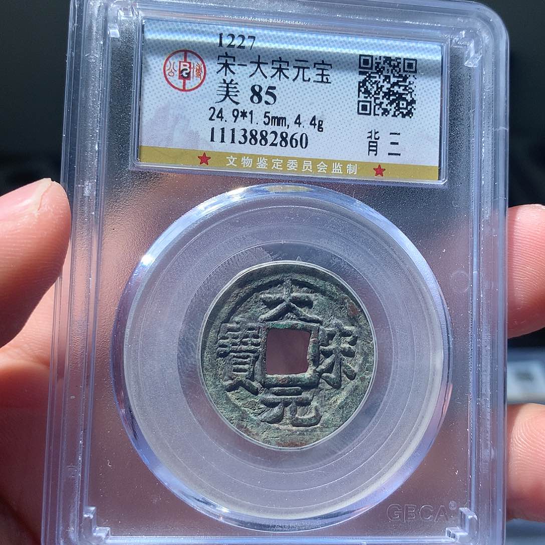 金属QY。大宋元宝85分2860