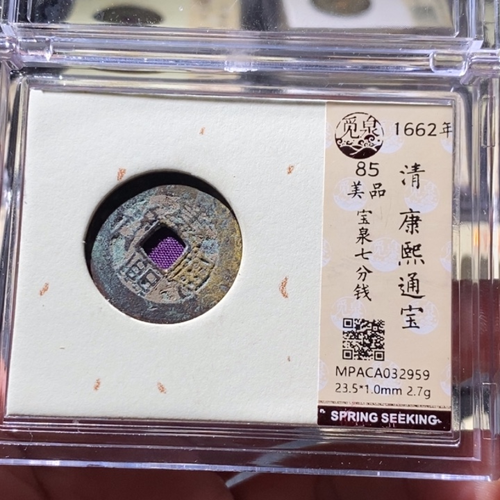 铜觅泉评级古钱币一枚 周浩