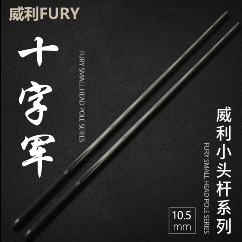 威利十字军小头台球杆威利骑士塔盾送杆包中式球杆桌球杆中八九球