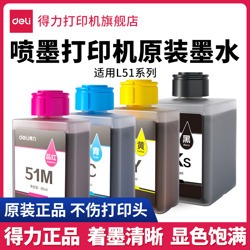 得力原装墨水大容量喷墨打印机办公通用黑彩色加墨水注射器油墨
