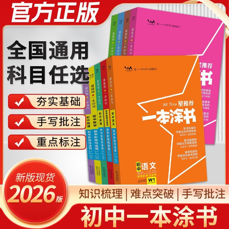 2026一本涂书初中语文数学英语物理化学初中基础知识大全学霸笔记