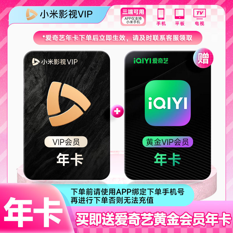 【直充】小米电视小米影视会员VIP年卡赠爱奇艺会员