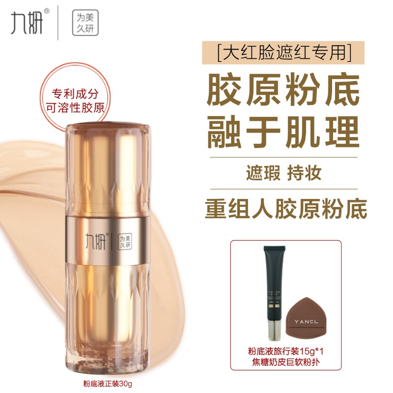 可溶性胶原粉底液持妆哑光自然遮瑕无妆感防汗修饰瑕疵