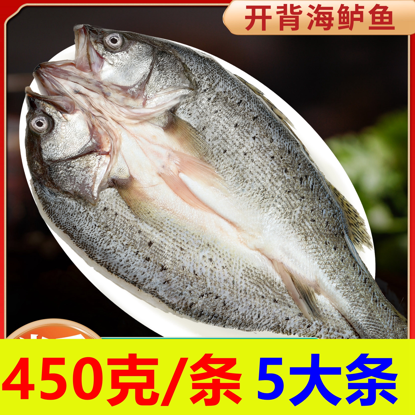 拍4条送1条 450-500g 新鲜三去开背海鲈鱼去鳞去腮新鲜冷冻免杀洗