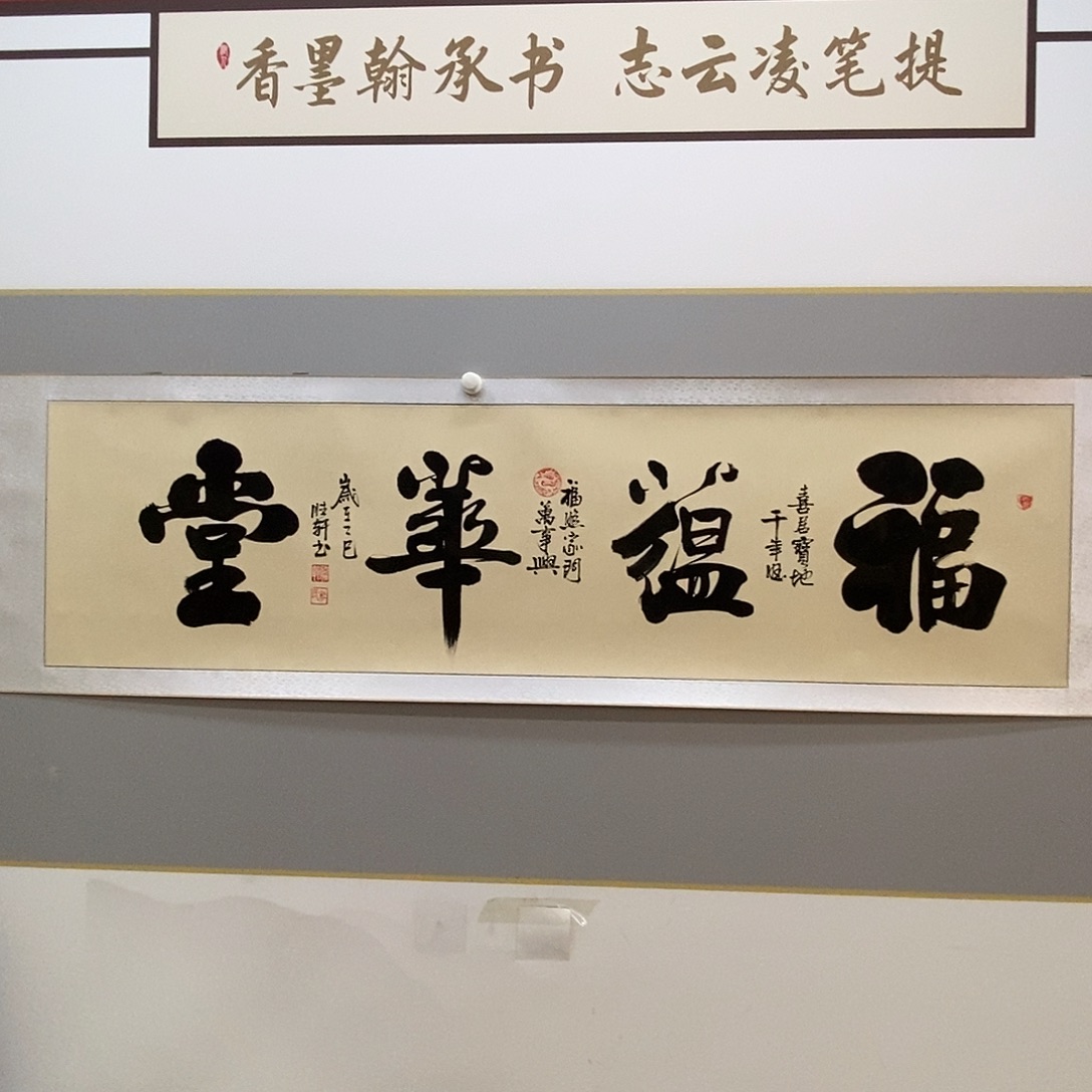 杜胜轩福蕴华堂横轴