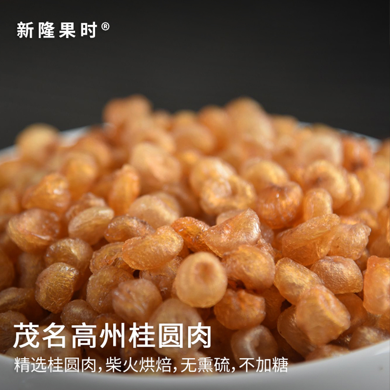 【新隆果时】高州老树无核桂圆肉8A/9A/10A 柴火烘焙无熏硫不加糖