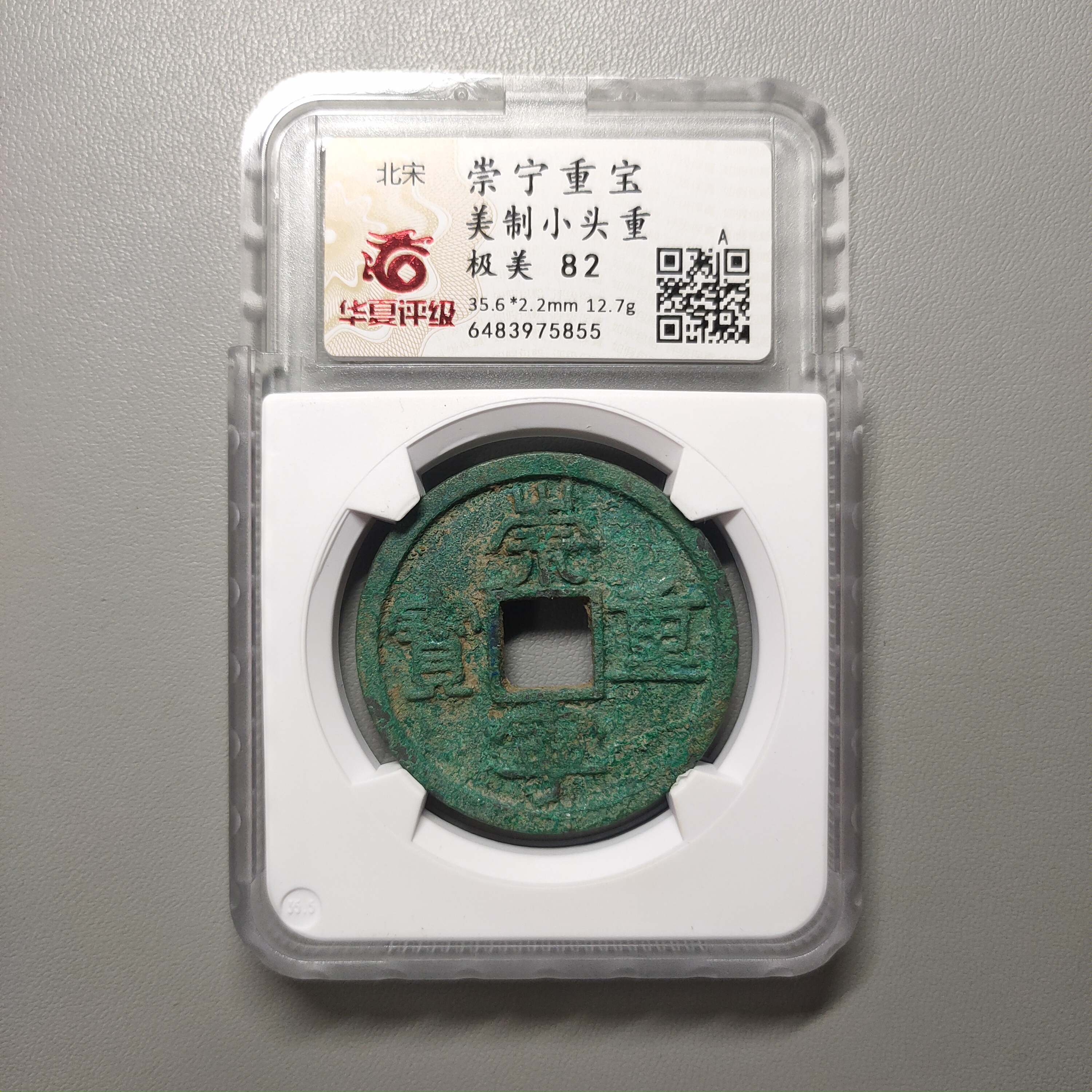 90122-06 崇宁重宝美制小头重