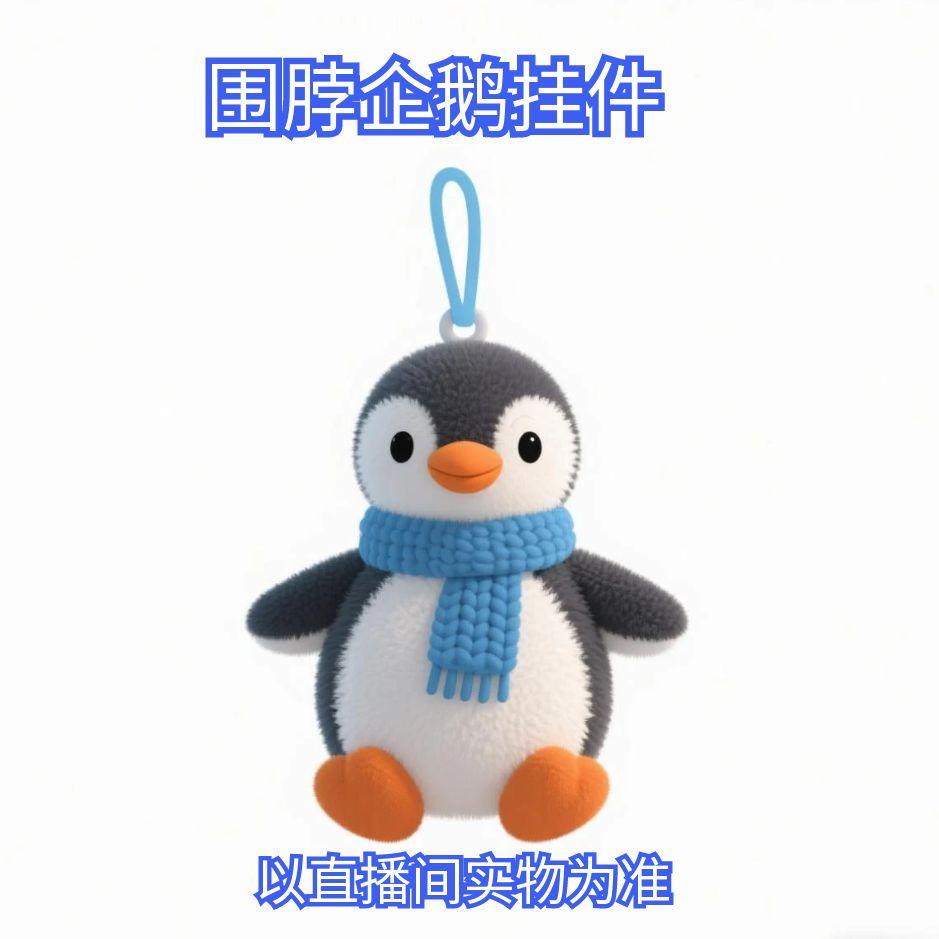 【清仓款】围脖企鹅挂件