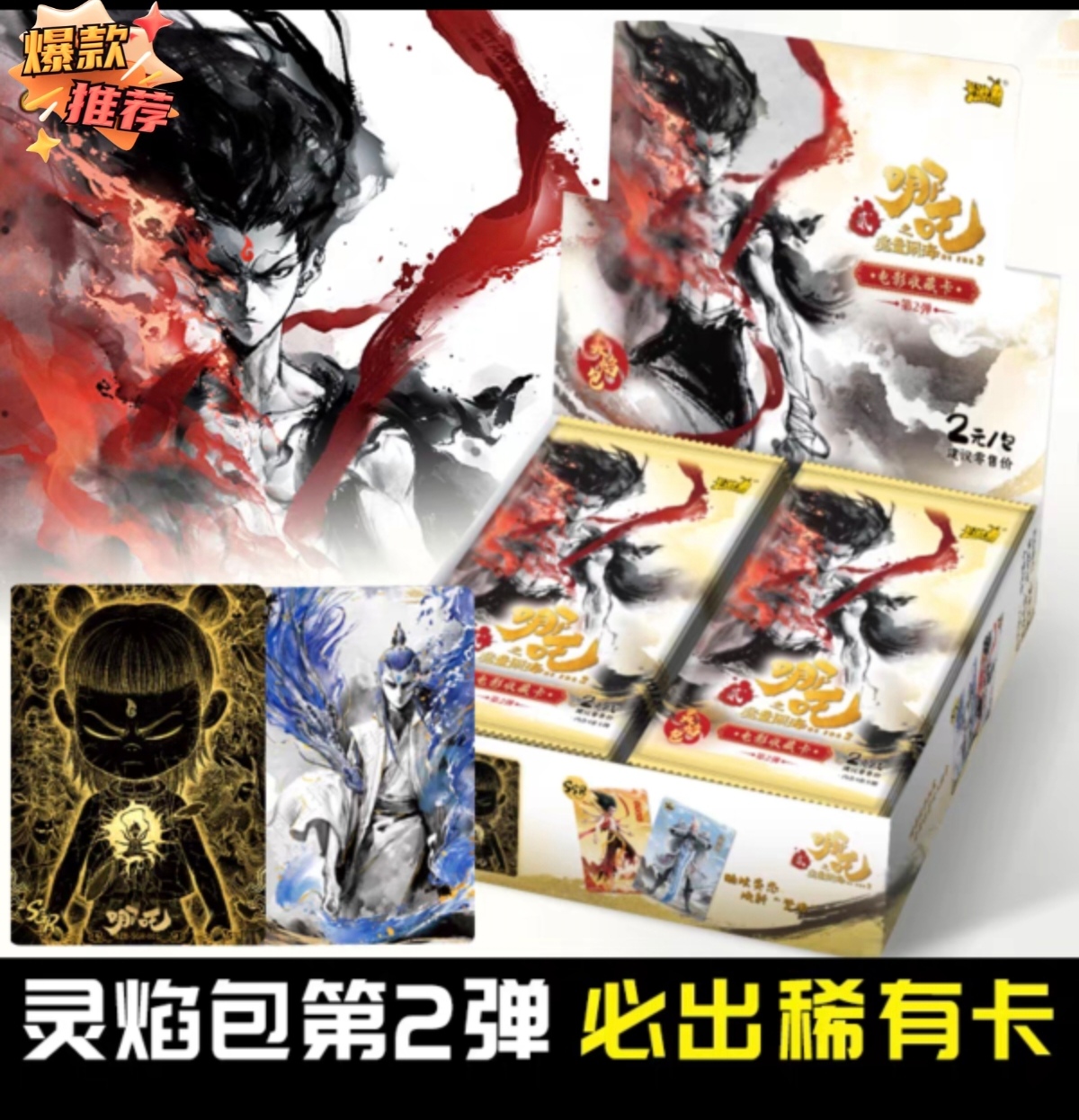 灵焰包第二弹哪咤卡片魔童闹海2元包灵验卡牌一整盒卡包