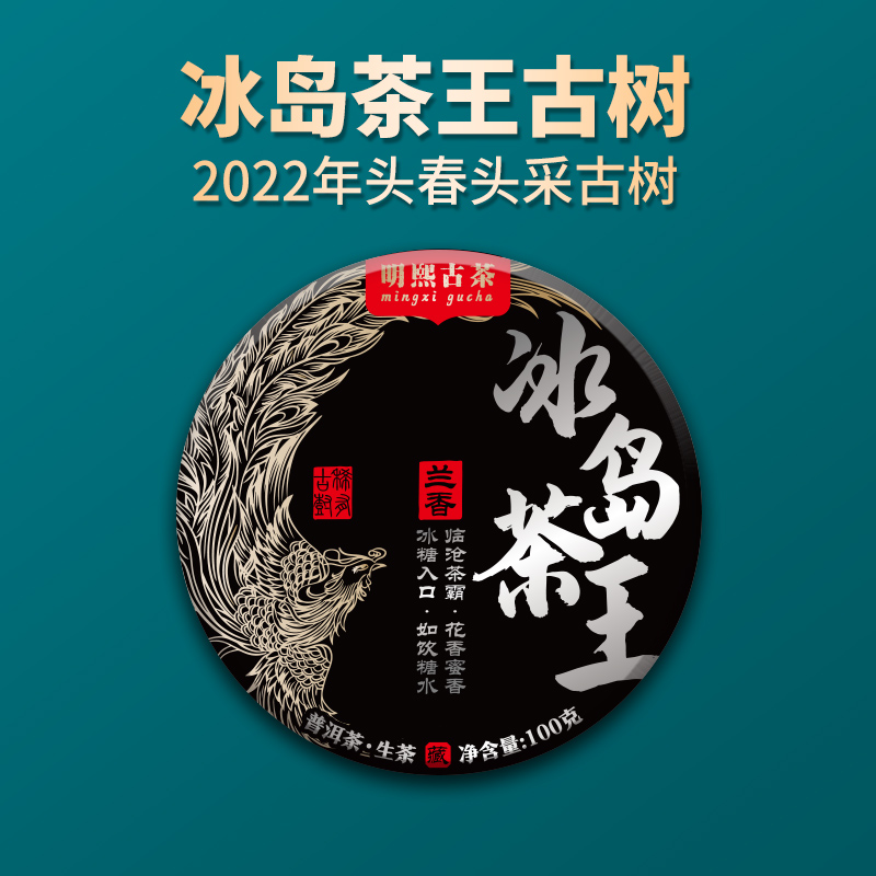 【明熙古茶】（0319）2022年头春冰岛茶王古树普洱生茶100克/饼