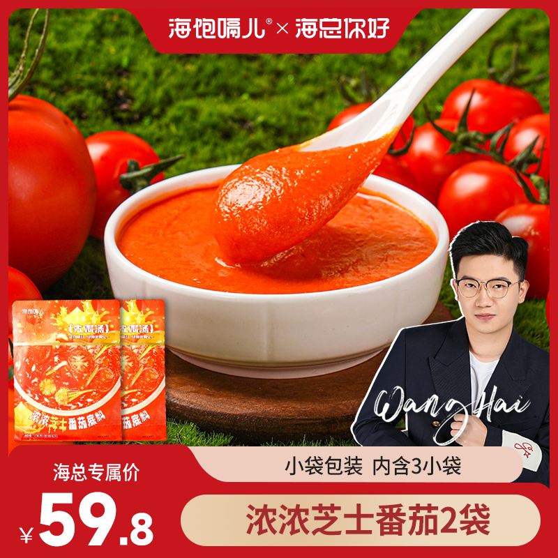 【海总推荐】芝士番茄火锅底料200g*3袋麻辣烫烧菜炖菜调料包