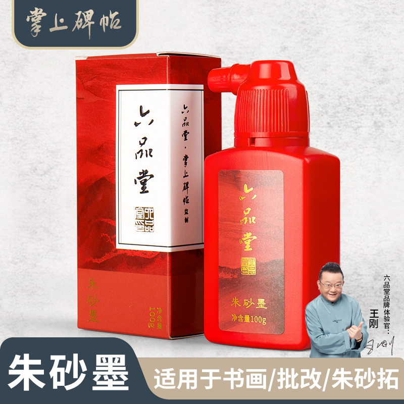 朱砂墨汁书法专用书画写字练习批改专用小瓶100g红墨掌上碑帖