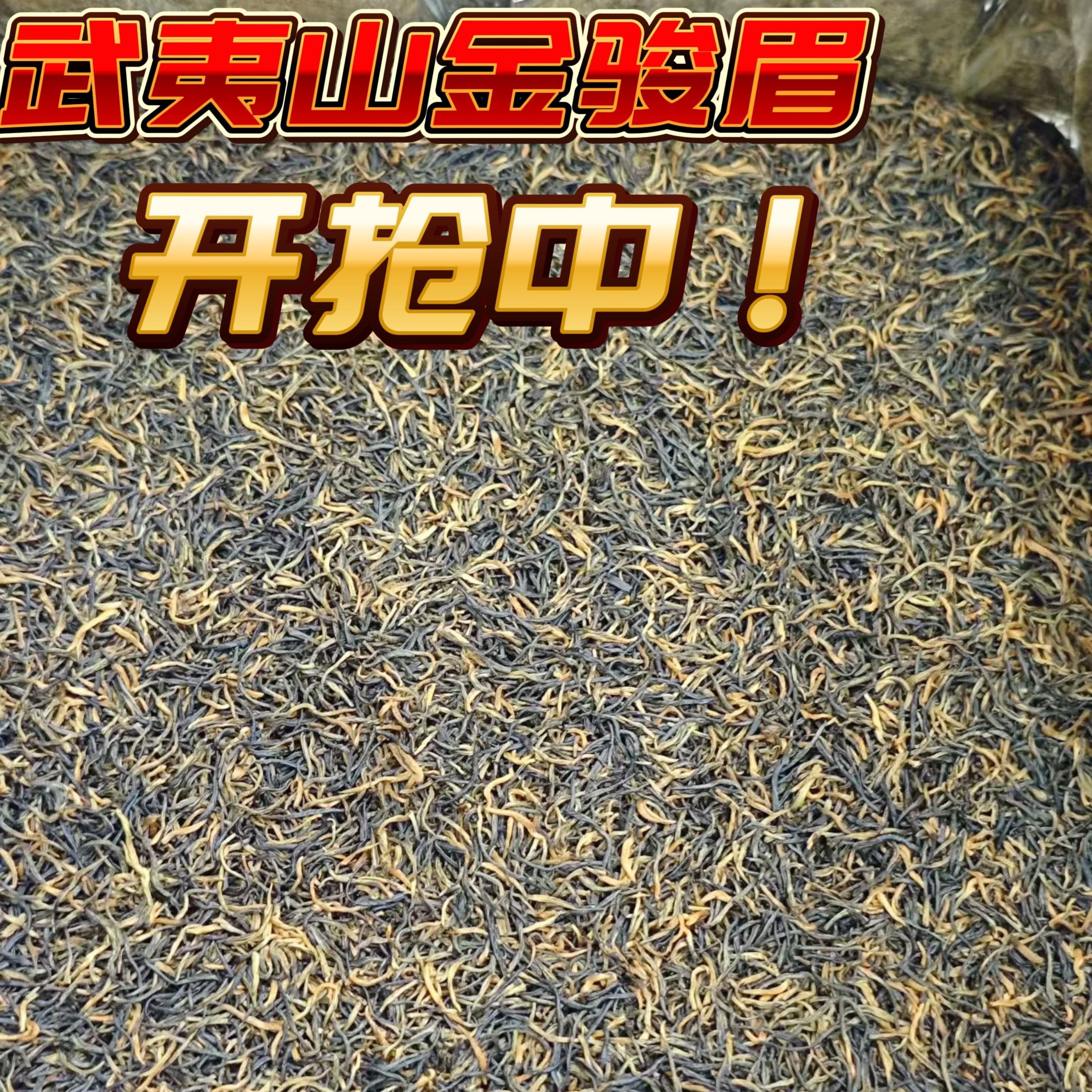 果香【金骏眉】2025武夷山单芽花果香甘甜爽滑耐泡自营店茶叶