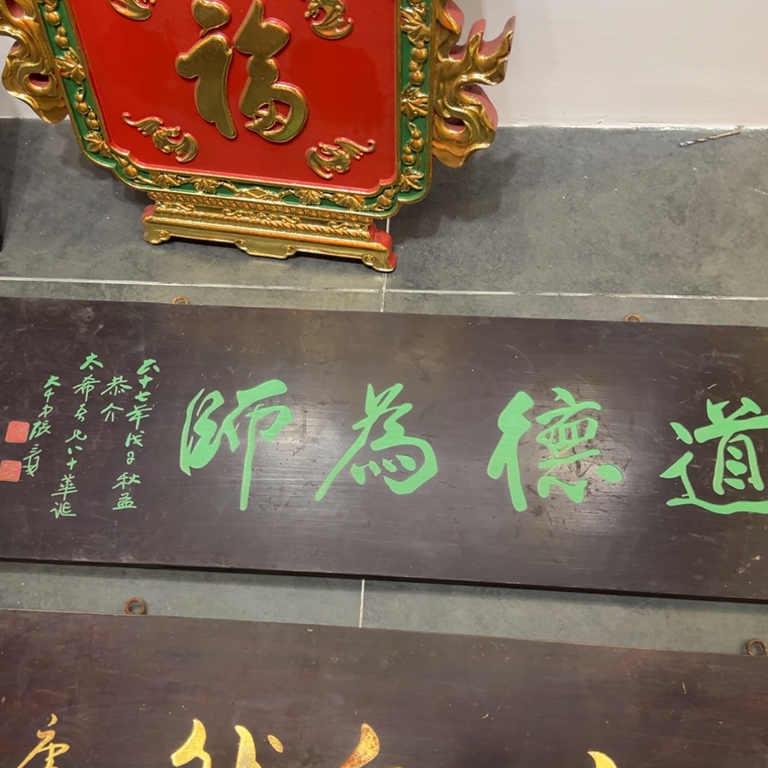 萧***默木牌匾：道德为师……………………