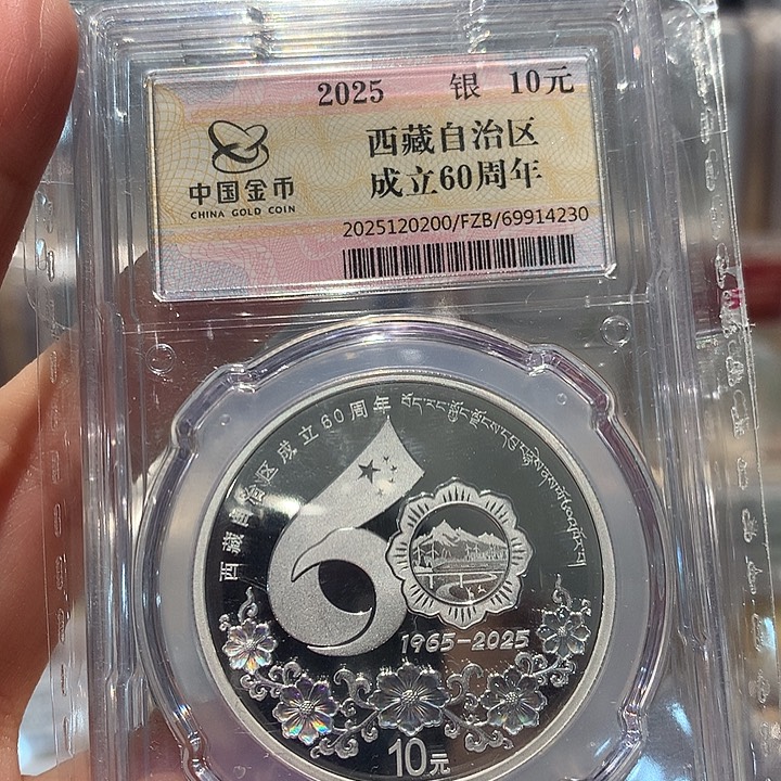 纯银金总西藏成立60周年银币