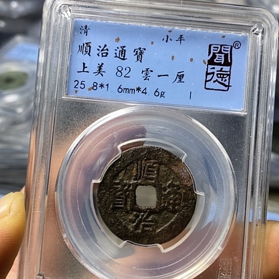 铜闻博文化顺治通宝