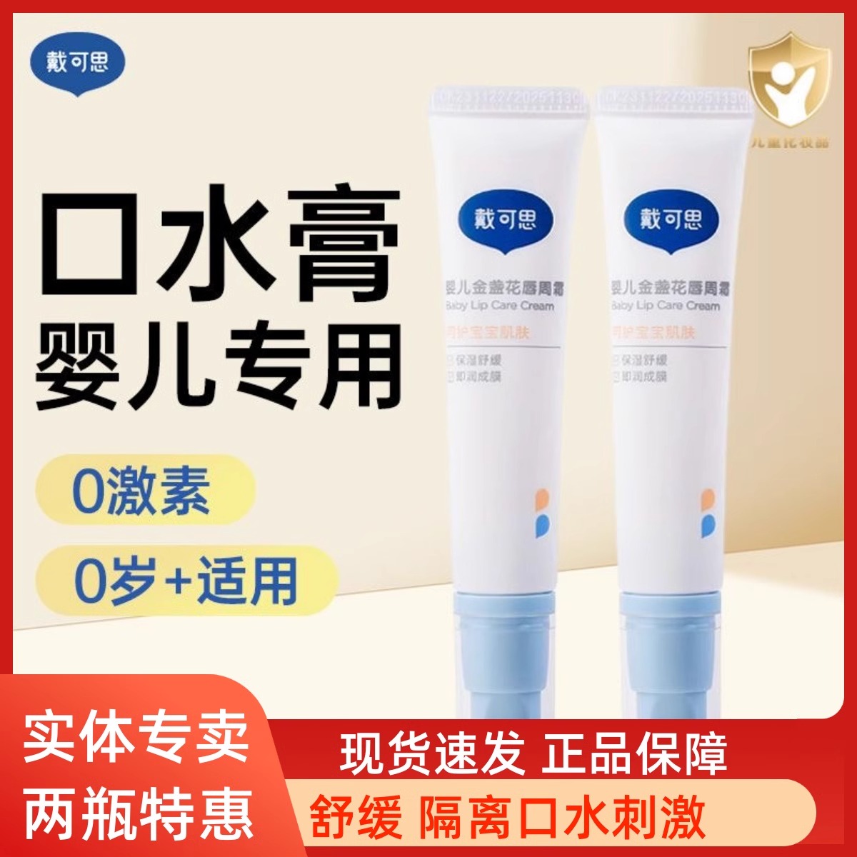 戴可思婴儿唇周膏宝宝专用口水膏金盏花唇周护理霜保湿乳液面霜