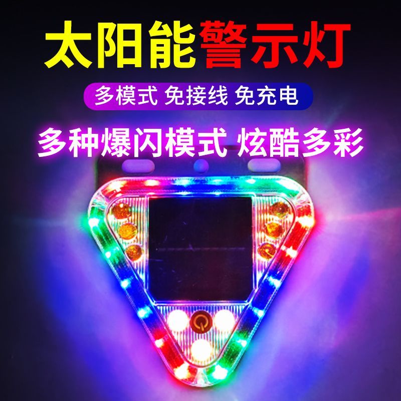 汽车摩托车电车警示灯彩色爆闪灯led装饰灯免接线太阳能防追尾灯