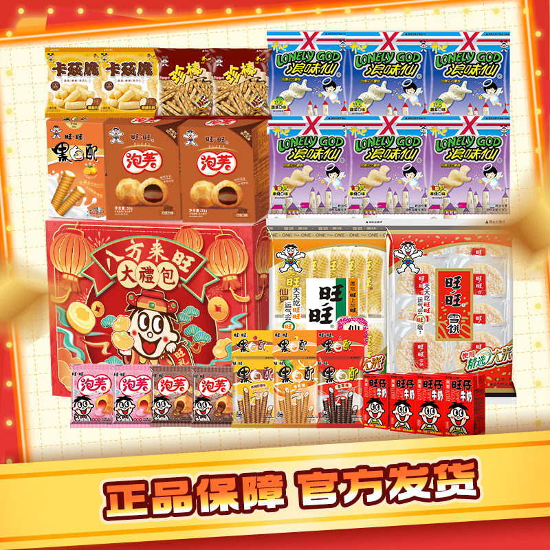 【质期至6月28日】旺旺零食大礼包（福袋）DYA