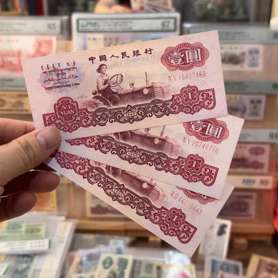 三版币一元拖拉机三张