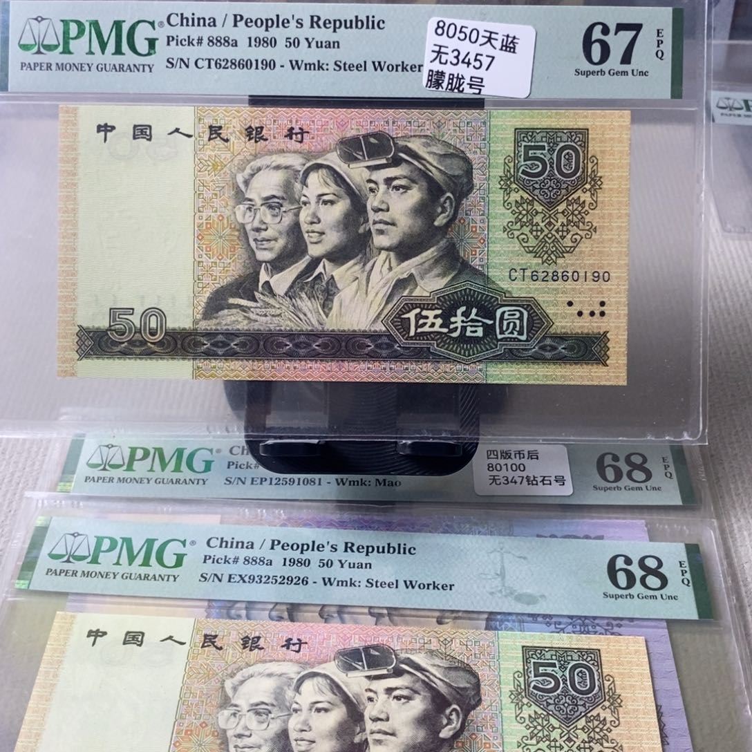 8050四版币天蓝67分无3457