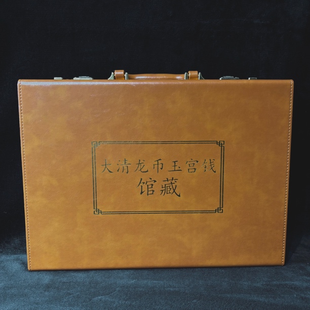 【闪购商品】 公博评级 大清龙币玉宫钱馆藏(精装款) 古代古钱币