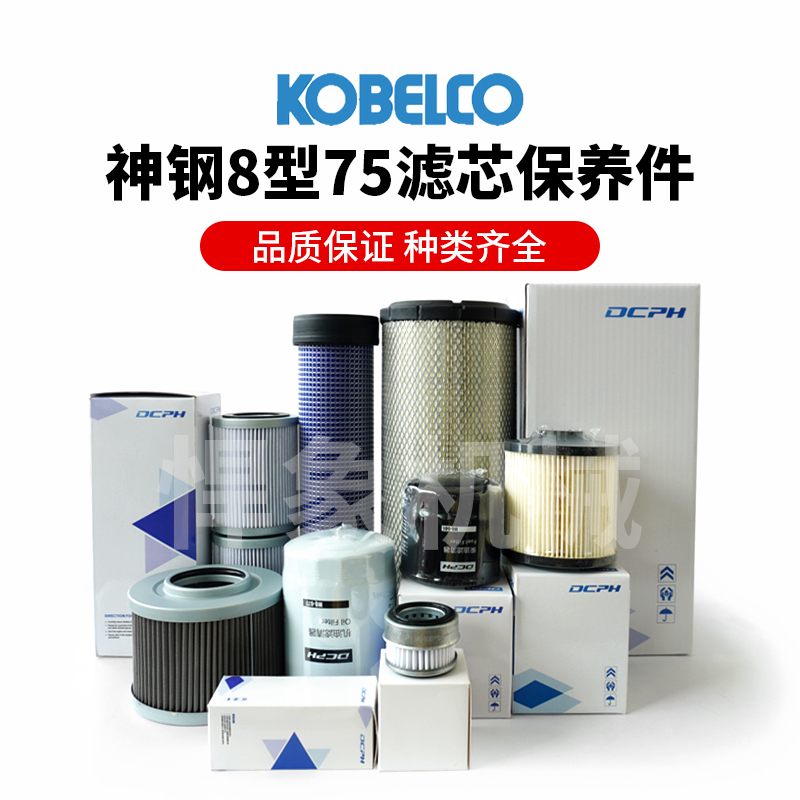 悍象定制神钢挖掘8型75 机柴滤油水回油吸油滤空气滤芯保养件