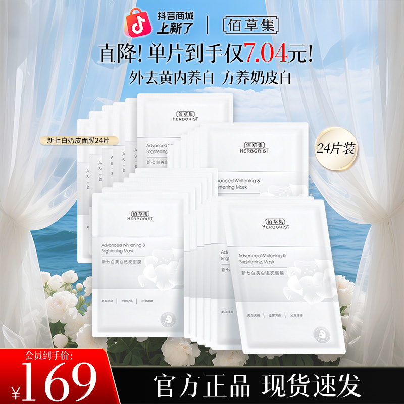 【刘涛同款】佰草集新七白奶皮面膜2.0美白特证透亮护肤保湿祛斑