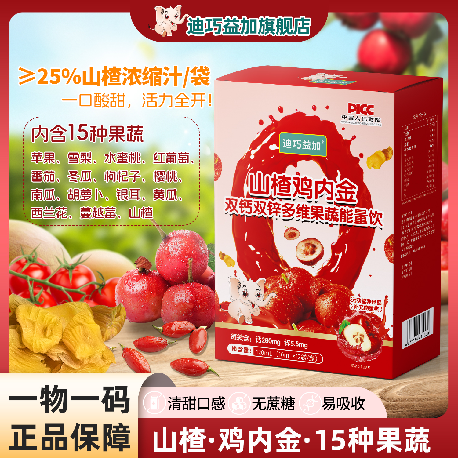 【旗舰正品】迪巧益加山楂鸡内金双钙双锌多维果蔬能量饮
