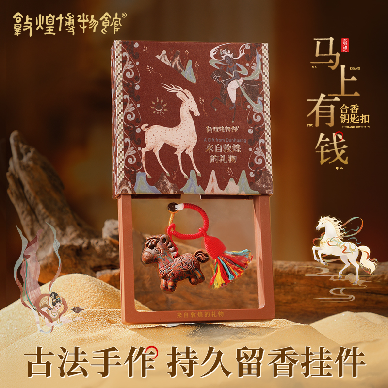 【马上有钱】敦煌博物馆合香珠钥匙扣纯手工挂饰 合香钥匙扣