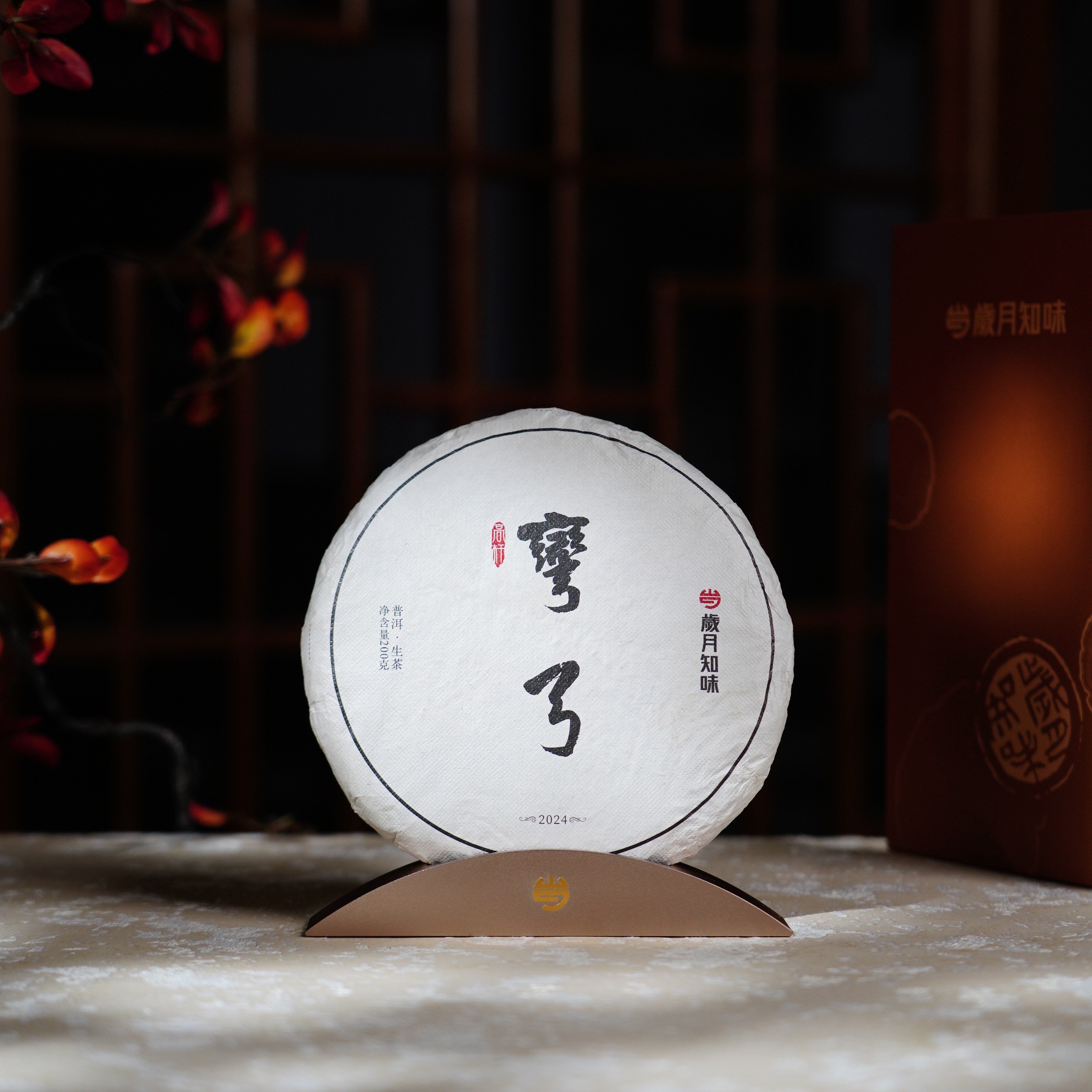 岁月知味 2024年弯弓高杆  易武产区 头春头采  200克  生茶 饼茶