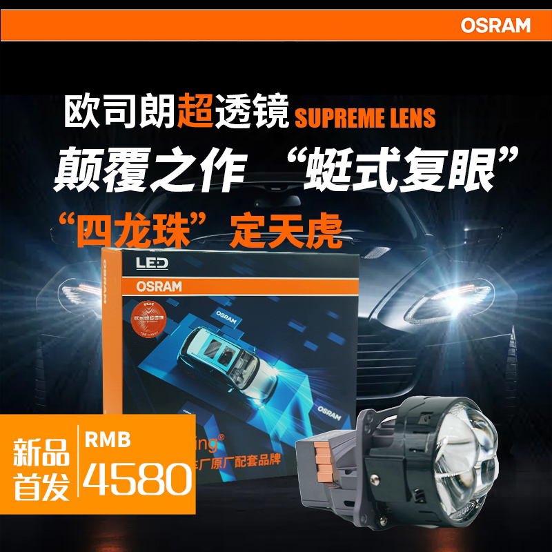 OSRAM/欧司朗定天虎蜓式复眼圆形透镜