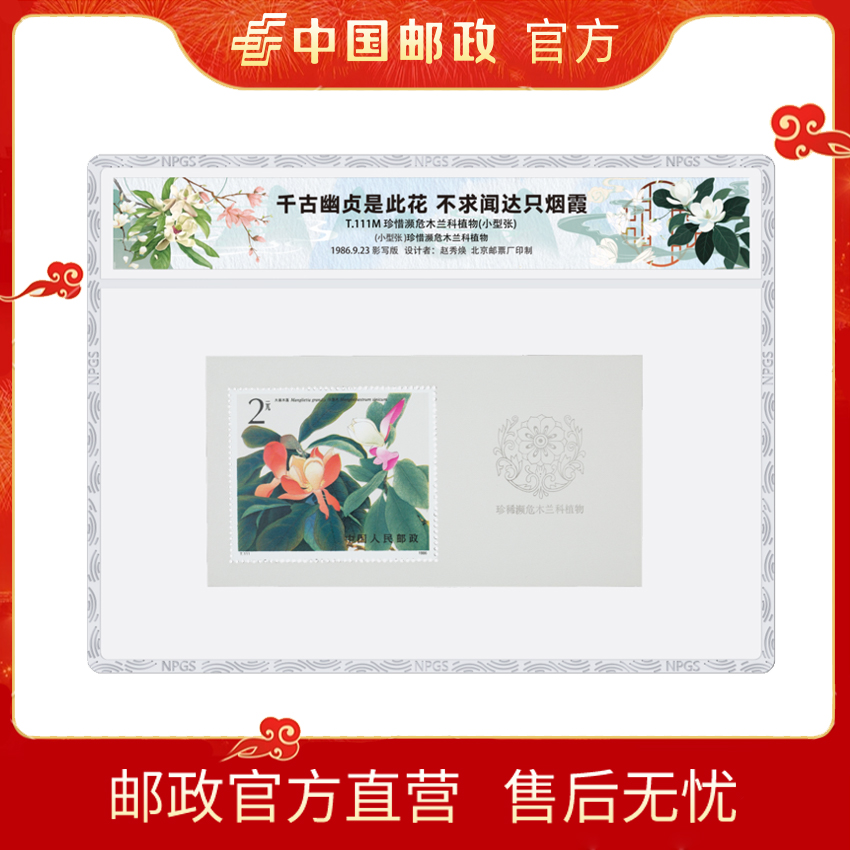 中国邮政T111M珍惜濒危木兰科植物 小型张