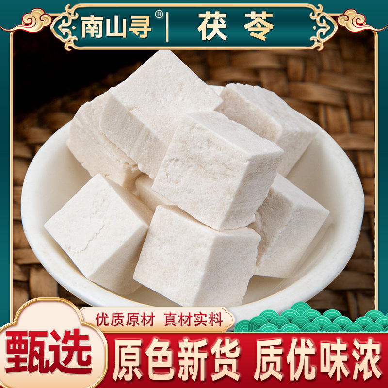 云南云茯苓 中心块切丁 煮水煲汤茯苓250克再送250克到手500克