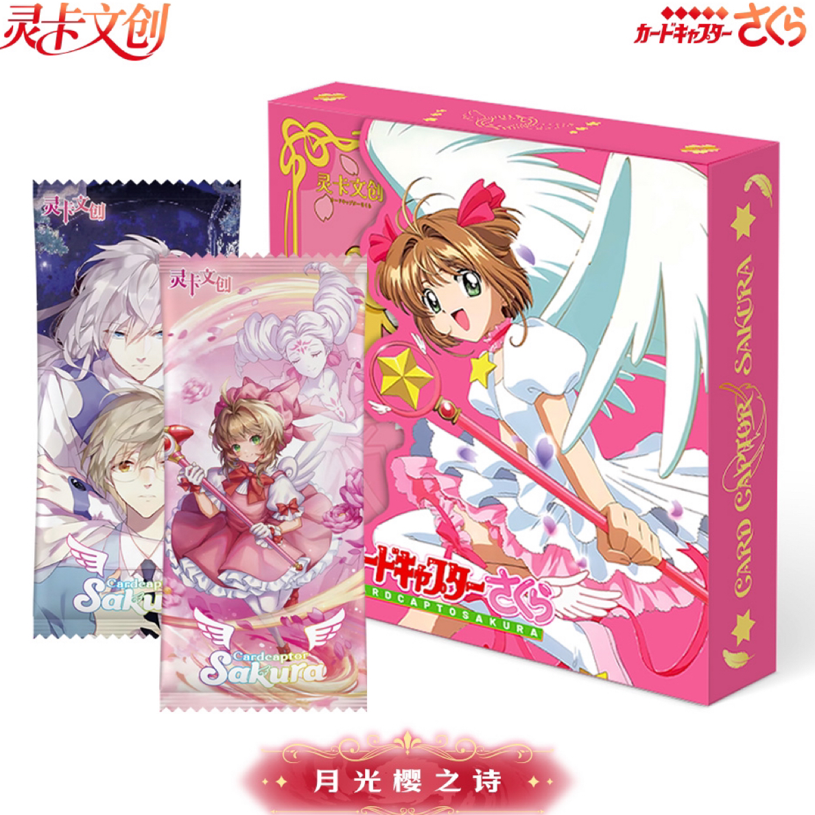 【促销5k10】灵卡文创第三弹魔卡少女樱卡牌盲盒（团子代拆）