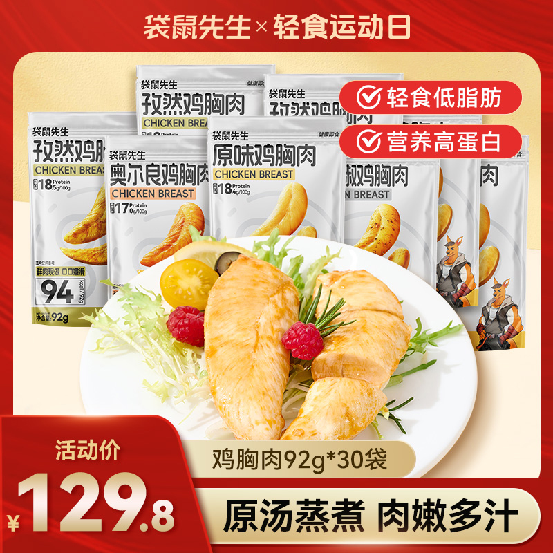 【旗舰推荐】袋鼠先生30包鸡胸开袋速食低脂晚上必备充饥食品