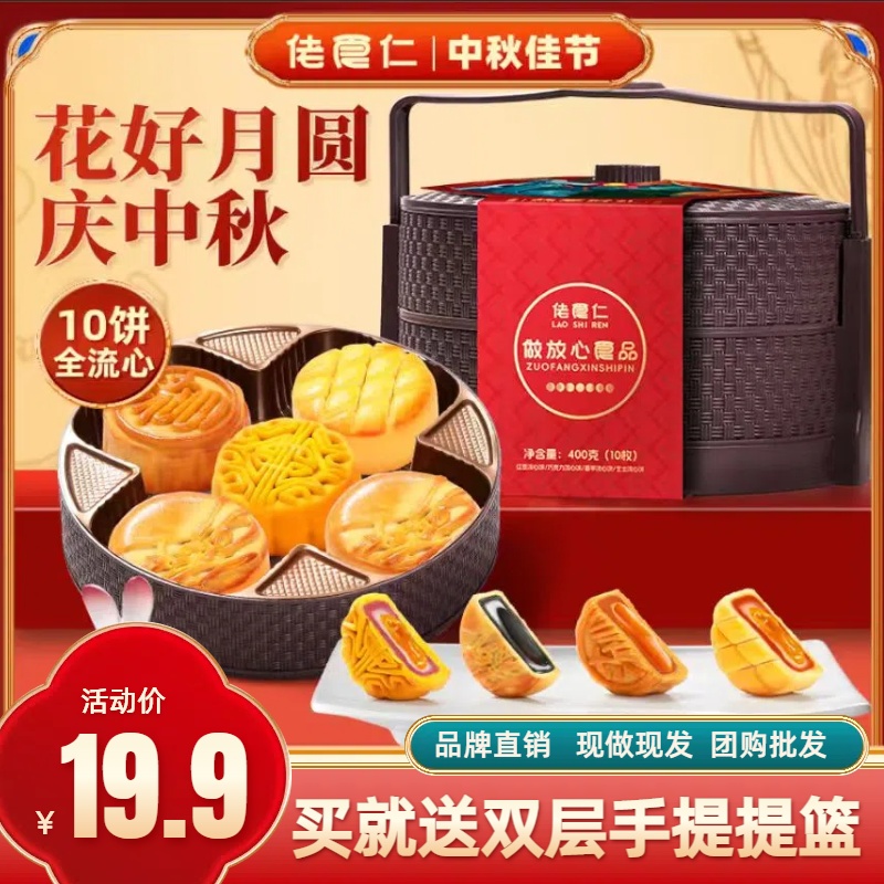【10饼全流心】佬食仁双层提篮流心月饼礼盒广式月饼中秋送礼佳品